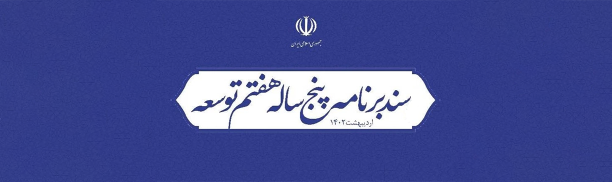 فضای مجازی در لایحه برنامه هفتم توسعه - زاویه | نگاهی نو به حکمرانی فضای  مجازی