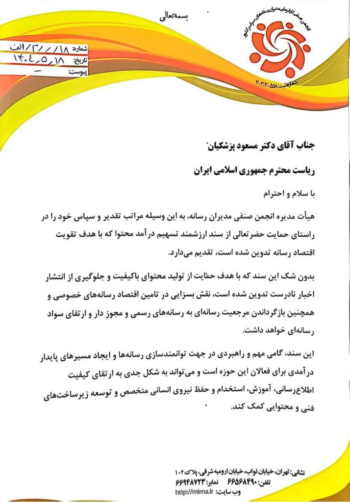 نامه رئیس هیئت مدیره انجمن صنفی مدیران رسانه به رئیس جمهور