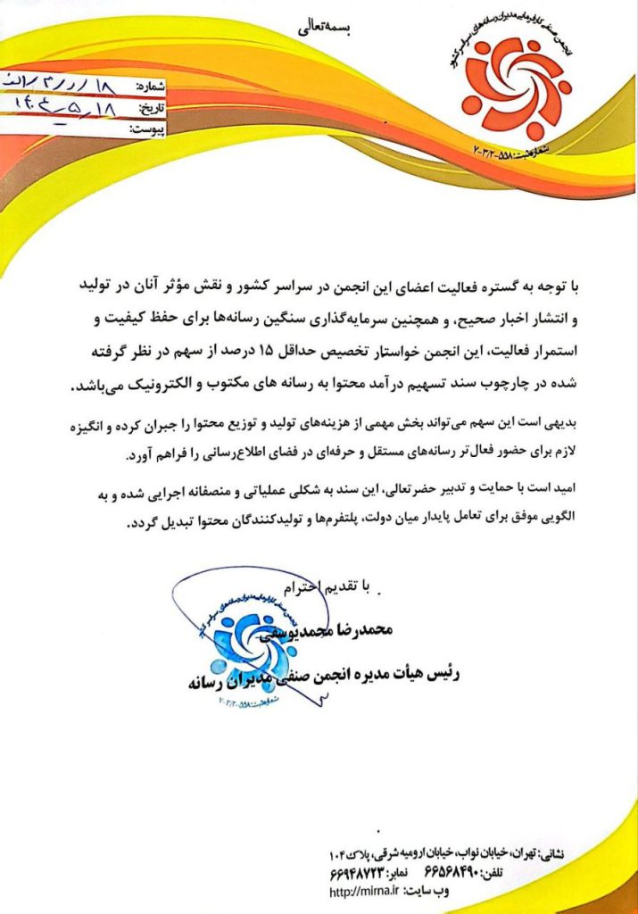 نامه رئیس هیئت مدیره انجمن صنفی مدیران رسانه به رئیس جمهور 1